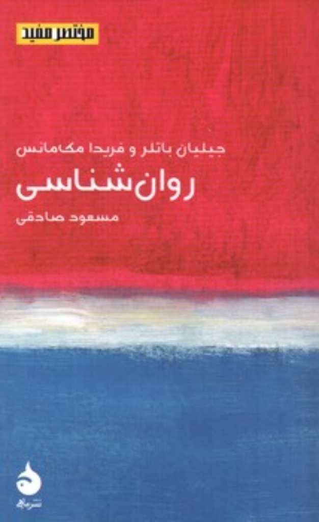تصویر  مختصر و مفید - روان شناسی (پالتویی-شمیز)